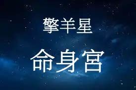 擎羊入廟|擎羊星在命宮